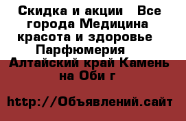 Скидка и акции - Все города Медицина, красота и здоровье » Парфюмерия   . Алтайский край,Камень-на-Оби г.